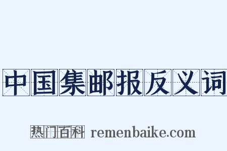 中国集邮报反义词是什么意思的图片